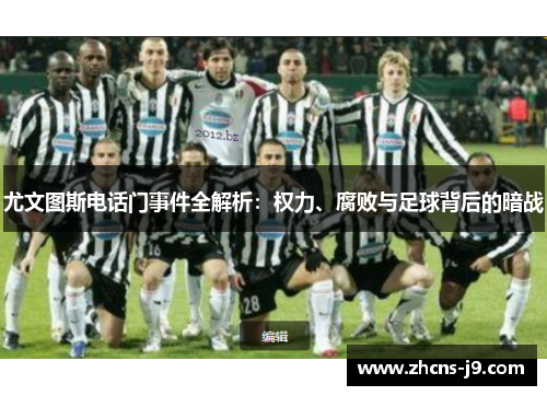 尤文图斯电话门事件全解析：权力、腐败与足球背后的暗战