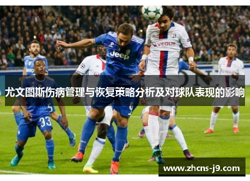 尤文图斯伤病管理与恢复策略分析及对球队表现的影响