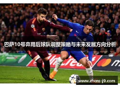 巴萨10号弃用后球队调整策略与未来发展方向分析