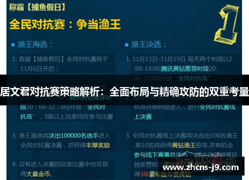 居文君对抗赛策略解析：全面布局与精确攻防的双重考量