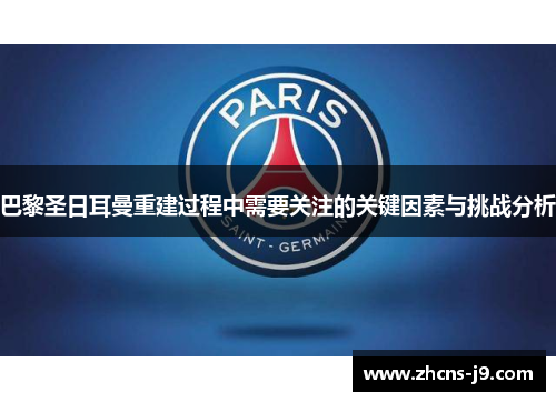 巴黎圣日耳曼重建过程中需要关注的关键因素与挑战分析