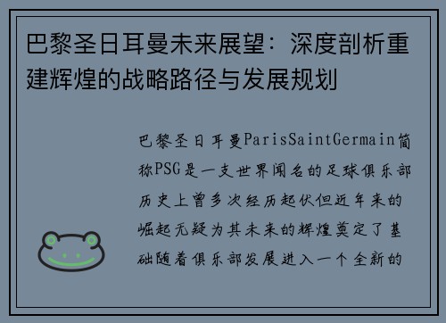 巴黎圣日耳曼未来展望：深度剖析重建辉煌的战略路径与发展规划
