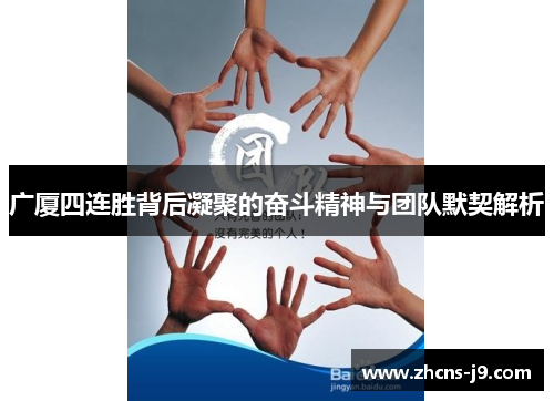 广厦四连胜背后凝聚的奋斗精神与团队默契解析