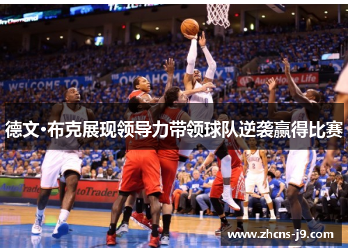 德文·布克展现领导力带领球队逆袭赢得比赛