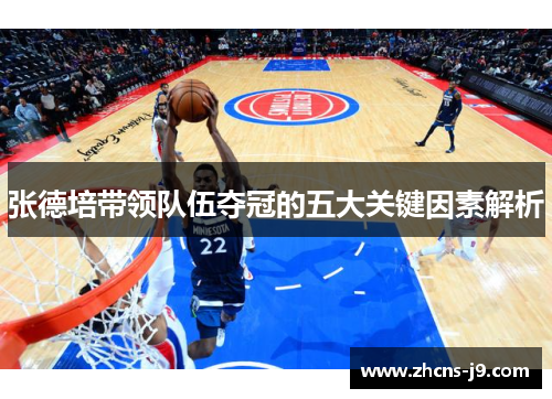 张德培带领队伍夺冠的五大关键因素解析 张德培带领队伍夺冠的五大关键因素解析