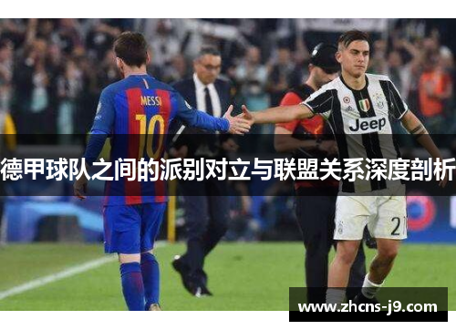 德甲球队之间的派别对立与联盟关系深度剖析