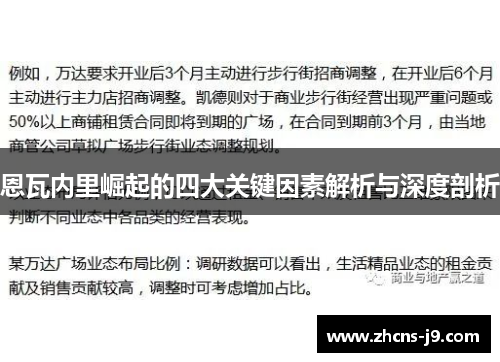 恩瓦内里崛起的四大关键因素解析与深度剖析