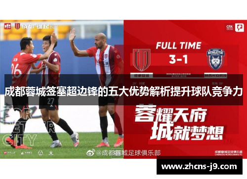 成都蓉城签塞超边锋的五大优势解析提升球队竞争力