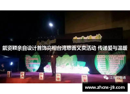 戴资颖亲自设计首饰亮相台湾慈善义卖活动 传递爱与温暖 戴资颖亲自设计首饰亮相台湾慈善义卖活动 传递爱与温暖