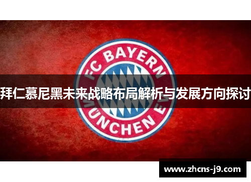 拜仁慕尼黑未来战略布局解析与发展方向探讨