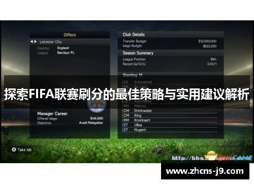 探索FIFA联赛刷分的最佳策略与实用建议解析