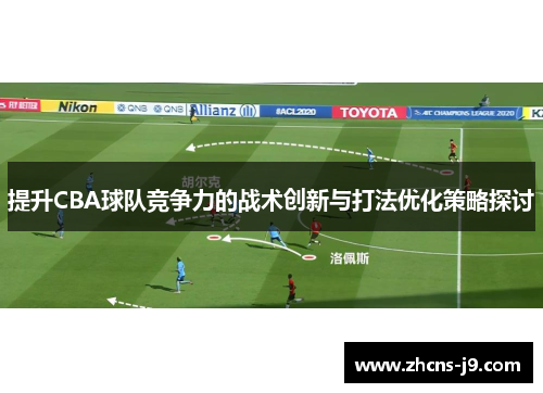 提升CBA球队竞争力的战术创新与打法优化策略探讨
