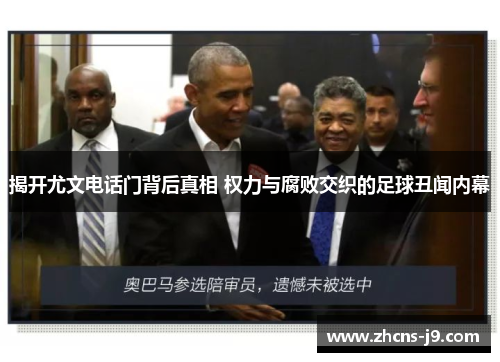 揭开尤文电话门背后真相 权力与腐败交织的足球丑闻内幕