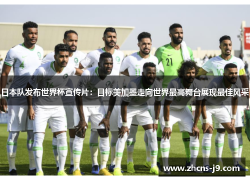 日本队发布世界杯宣传片：目标美加墨走向世界最高舞台展现最佳风采