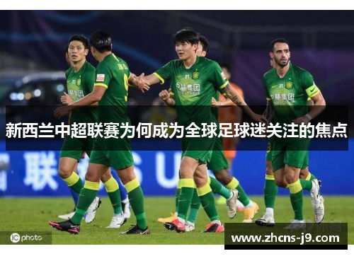 新西兰中超联赛为何成为全球足球迷关注的焦点