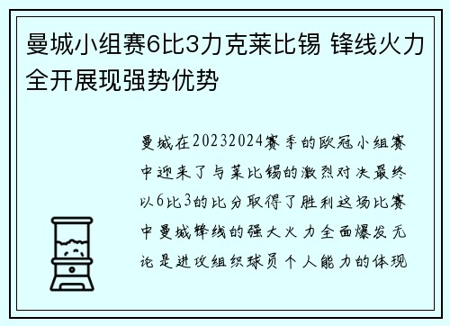 曼城小组赛6比3力克莱比锡 锋线火力全开展现强势优势