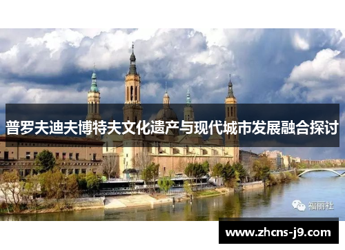 普罗夫迪夫博特夫文化遗产与现代城市发展融合探讨