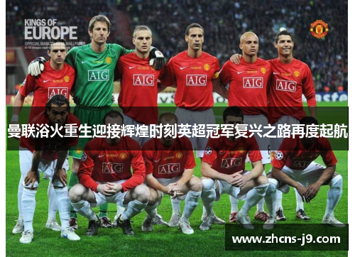 曼联浴火重生迎接辉煌时刻英超冠军复兴之路再度起航