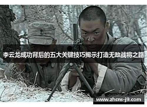 李云龙成功背后的五大关键技巧揭示打造无敌战将之路