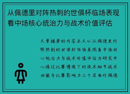 从佩德里对阵热刺的世俱杯临场表现看中场核心统治力与战术价值评估