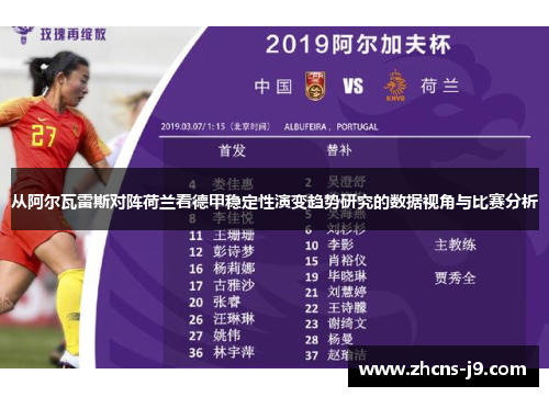 从阿尔瓦雷斯对阵荷兰看德甲稳定性演变趋势研究的数据视角与比赛分析