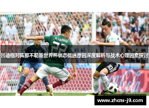 吕迪格对阵那不勒斯世界杯状态低迷原因深度解析与战术心理因素探讨