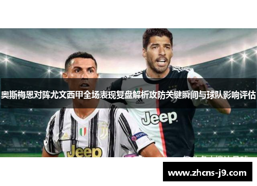 奥斯梅恩对阵尤文西甲全场表现复盘解析攻防关键瞬间与球队影响评估