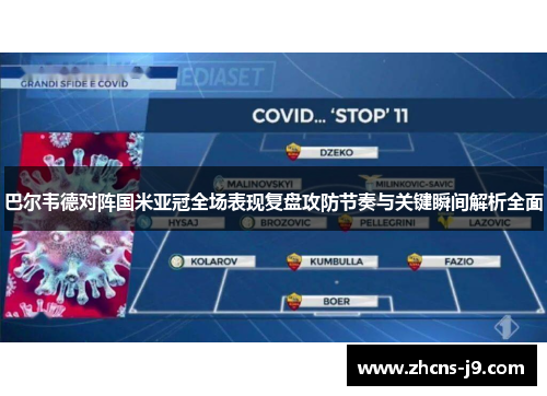 巴尔韦德对阵国米亚冠全场表现复盘攻防节奏与关键瞬间解析全面