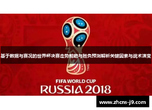 基于数据与赛况的世界杯决赛走势前瞻与胜负预测解析关键因素与战术演变