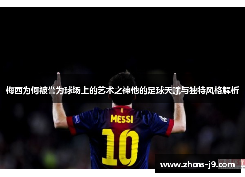 梅西为何被誉为球场上的艺术之神他的足球天赋与独特风格解析