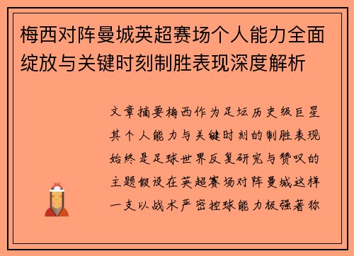 梅西对阵曼城英超赛场个人能力全面绽放与关键时刻制胜表现深度解析