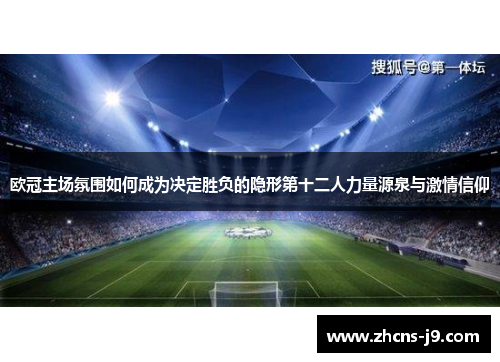 欧冠主场氛围如何成为决定胜负的隐形第十二人力量源泉与激情信仰 欧冠主场氛围如何成为决定胜负的隐形第十二人力量源泉与激情信仰
