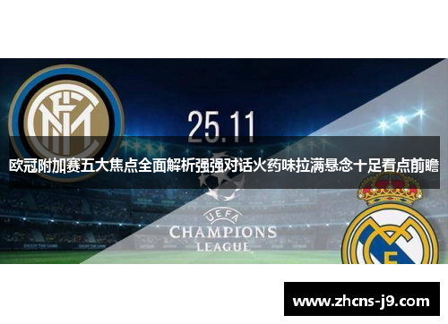 欧冠附加赛五大焦点全面解析强强对话火药味拉满悬念十足看点前瞻 欧冠附加赛五大焦点全面解析强强对话火药味拉满悬念十足看点前瞻