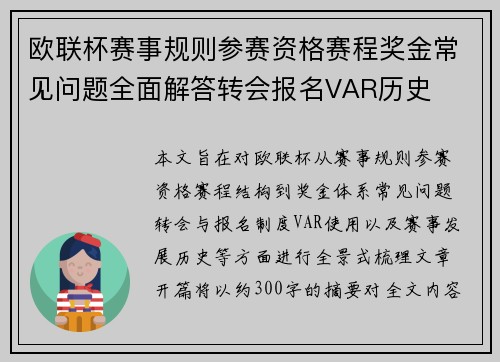 欧联杯赛事规则参赛资格赛程奖金常见问题全面解答转会报名VAR历史 欧联杯赛事规则参赛资格赛程奖金常见问题全面解答转会报名VAR历史