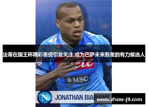 法蒂在国王杯精彩表现引发关注 成为巴萨未来新星的有力候选人