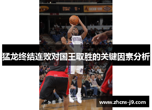 猛龙终结连败对国王取胜的关键因素分析