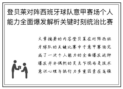 登贝莱对阵西班牙球队意甲赛场个人能力全面爆发解析关键时刻统治比赛