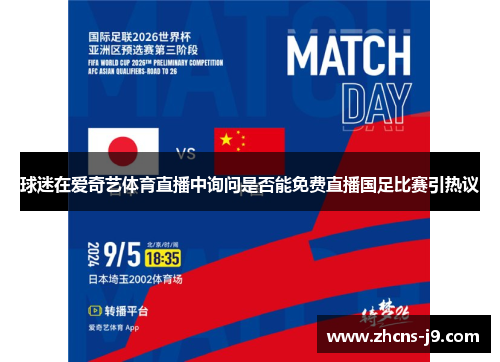 球迷在爱奇艺体育直播中询问是否能免费直播国足比赛引热议 球迷在爱奇艺体育直播中询问是否能免费直播国足比赛引热议