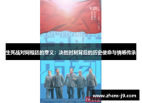 生死战对阿根廷的意义：决胜时刻背后的历史使命与情感传承