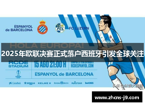 2025年欧联决赛正式落户西班牙引发全球关注