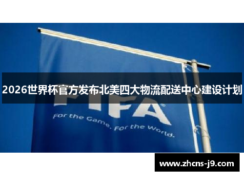 2026世界杯官方发布北美四大物流配送中心建设计划