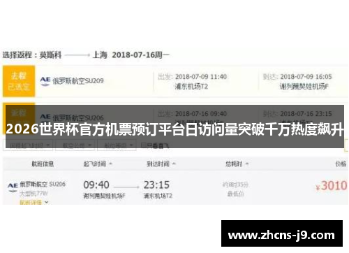 2026世界杯官方机票预订平台日访问量突破千万热度飙升