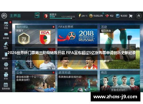 2026世界杯门票第三阶段销售开启 FIFA宣布超过5亿张购票申请创历史新纪录