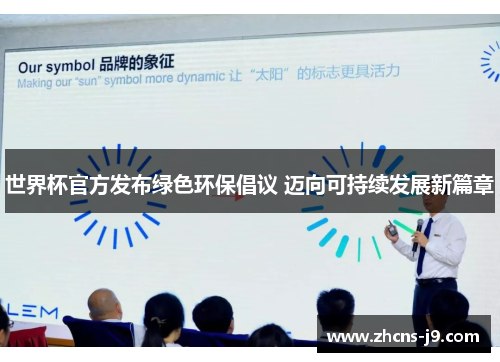 世界杯官方发布绿色环保倡议 迈向可持续发展新篇章