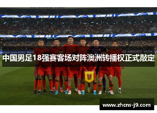 中国男足18强赛客场对阵澳洲转播权正式敲定