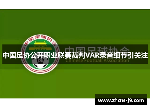 中国足协公开职业联赛裁判VAR录音细节引关注