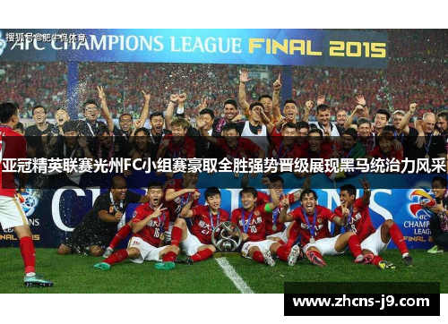 亚冠精英联赛光州FC小组赛豪取全胜强势晋级展现黑马统治力风采