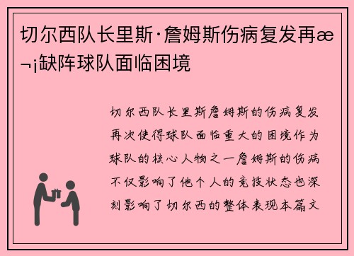 切尔西队长里斯·詹姆斯伤病复发再次缺阵球队面临困境