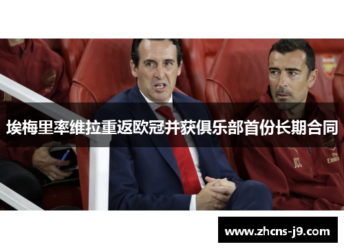 埃梅里率维拉重返欧冠并获俱乐部首份长期合同