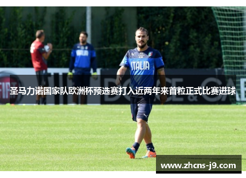 圣马力诺国家队欧洲杯预选赛打入近两年来首粒正式比赛进球